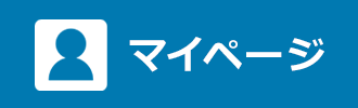 マイページ