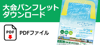 大会パンフレットダウンロードはこちらから